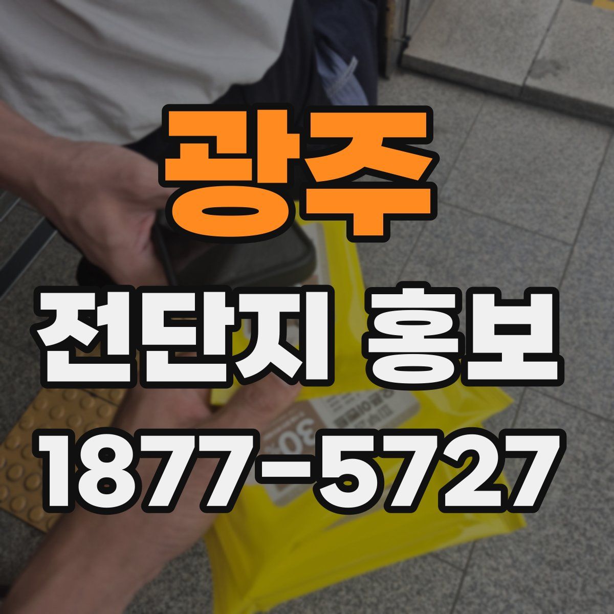 광주 전단지 홍보