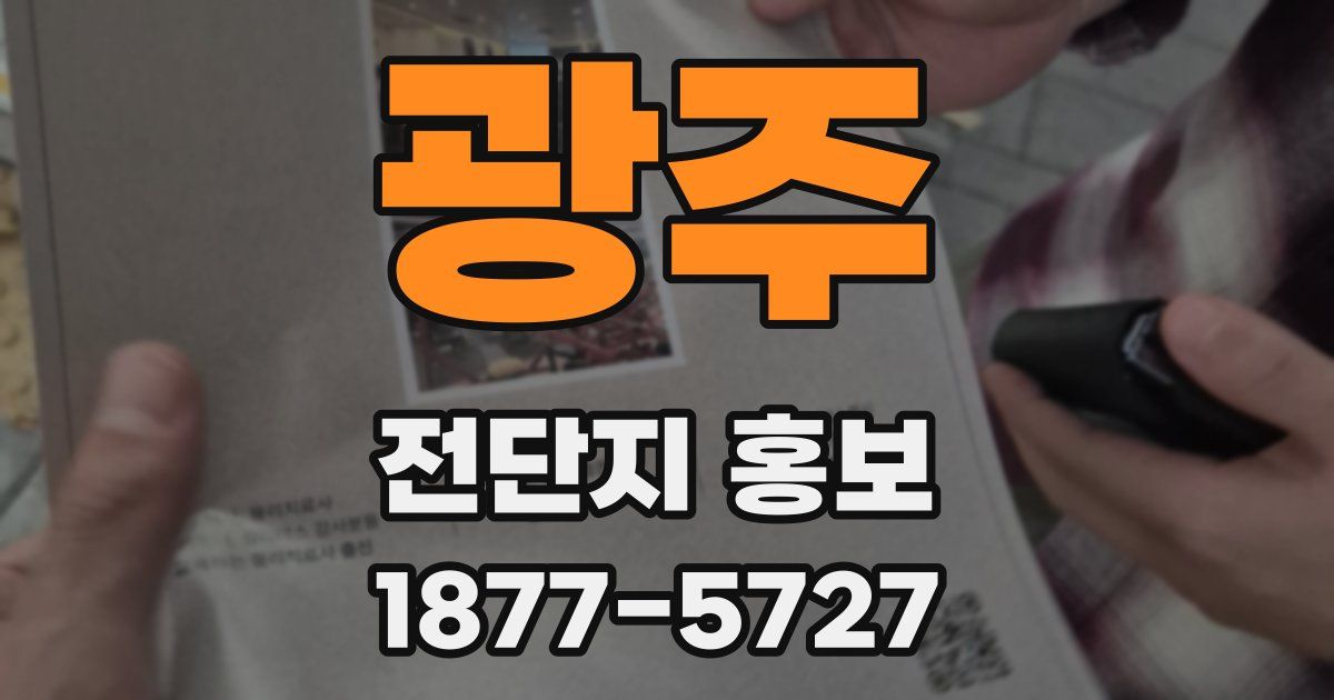 광주 전단지 홍보