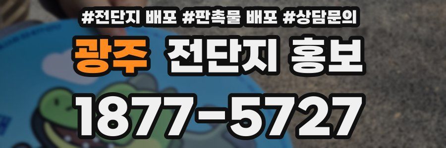 광주 전단지 홍보
