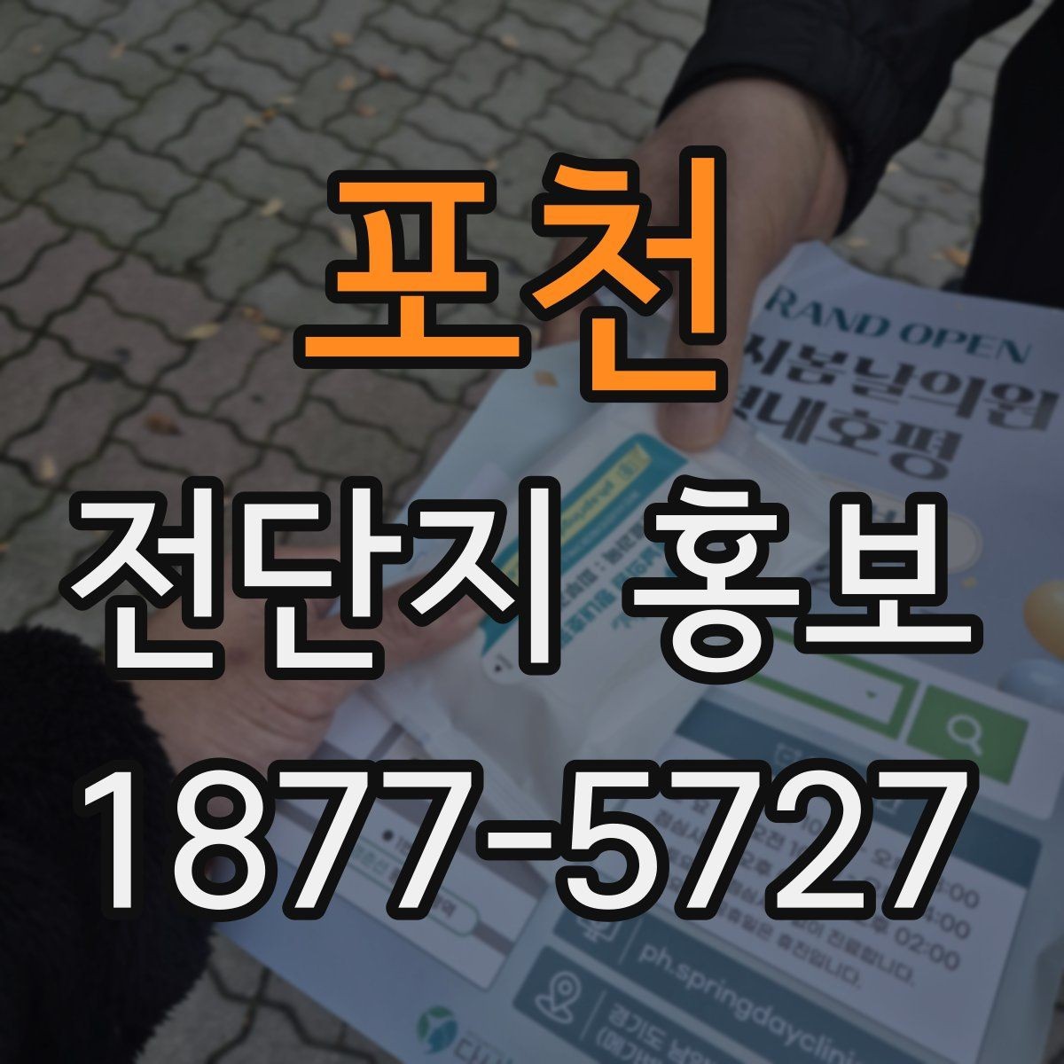 포천 전단지 홍보 후 고객 반응을 기록하는 법