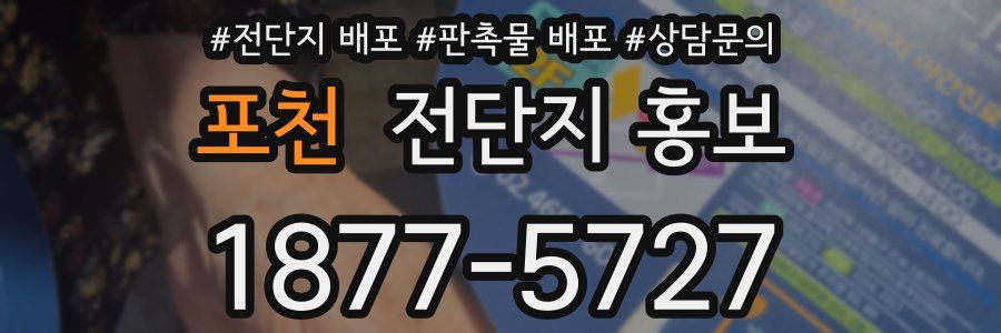 포천 전단지 홍보