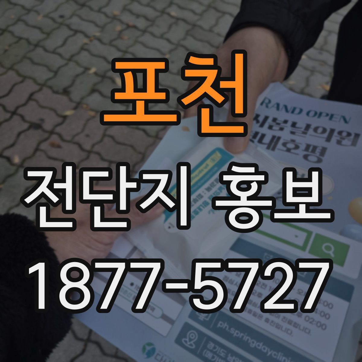 포천 전단지 홍보