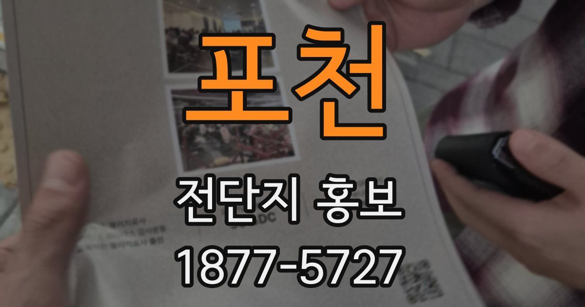 포천 전단지 홍보