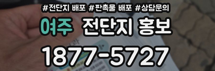여주 전단지 홍보