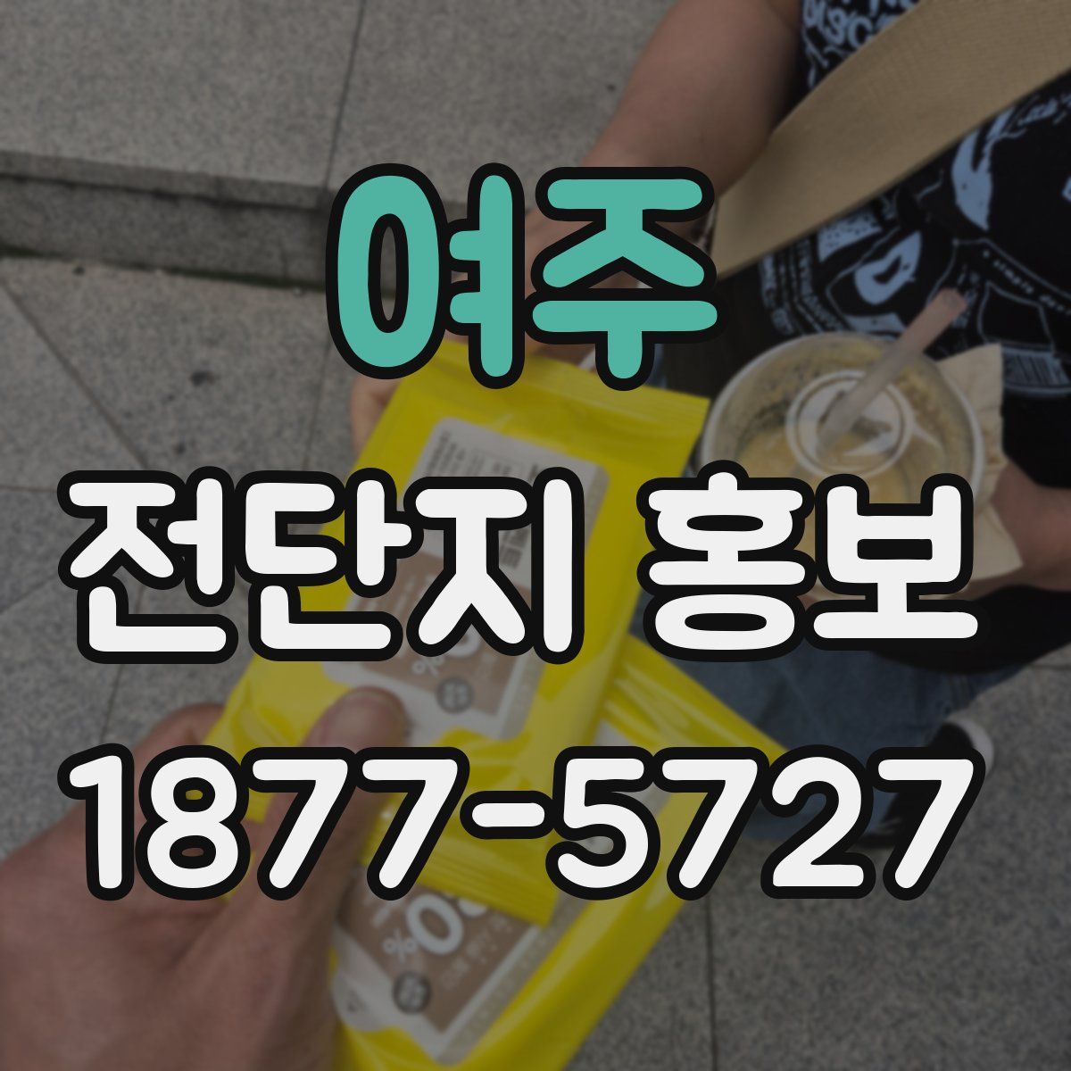 여주 전단지 홍보
