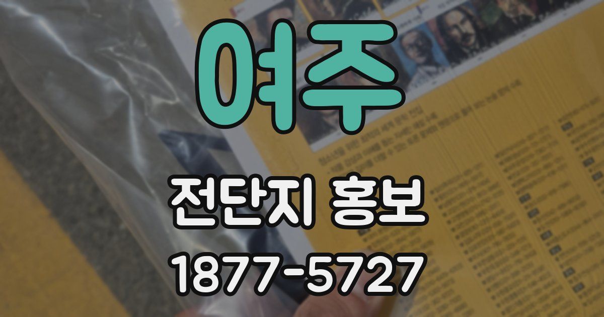 여주 전단지 홍보