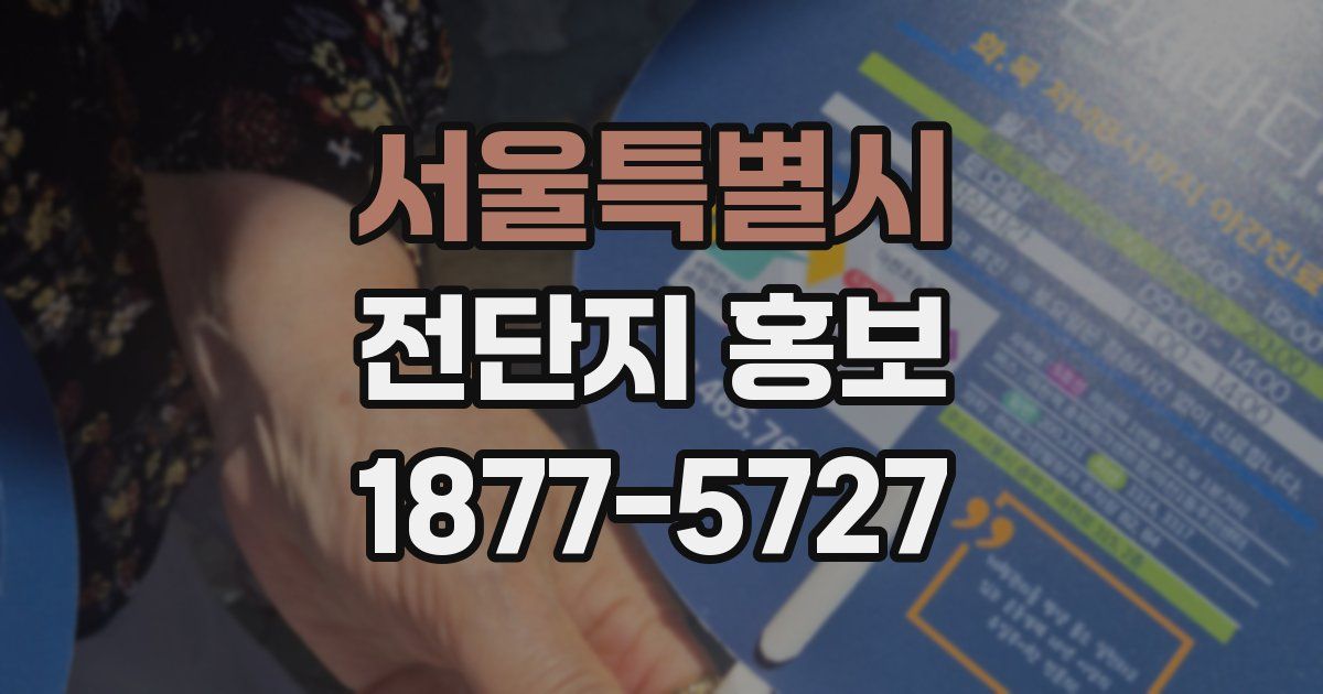 서울특별시 전단지 홍보