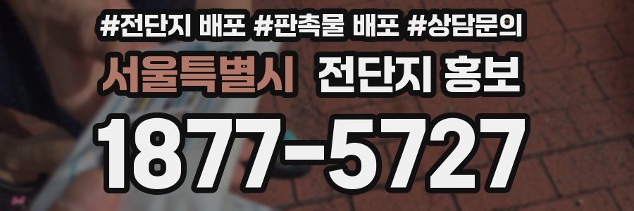 서울특별시 전단지 홍보