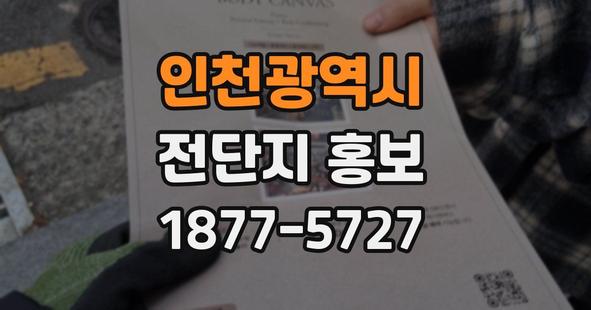인천광역시 전단지 홍보