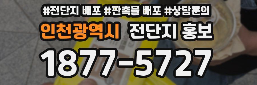 인천광역시 전단지 홍보