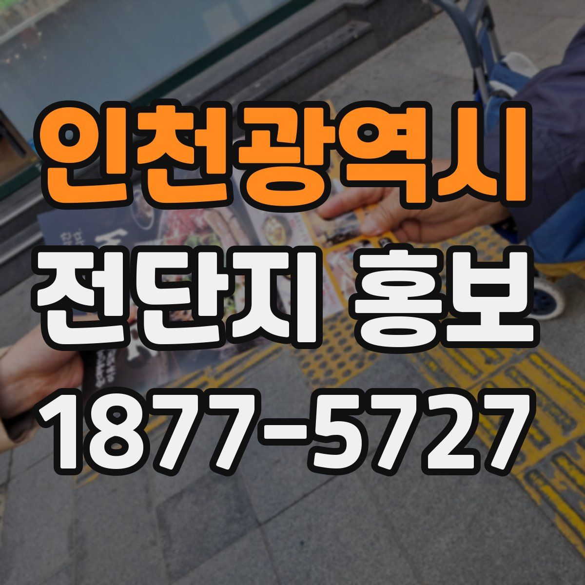 인천광역시 전단지 홍보