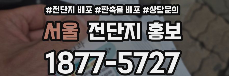 서울 전단지 홍보