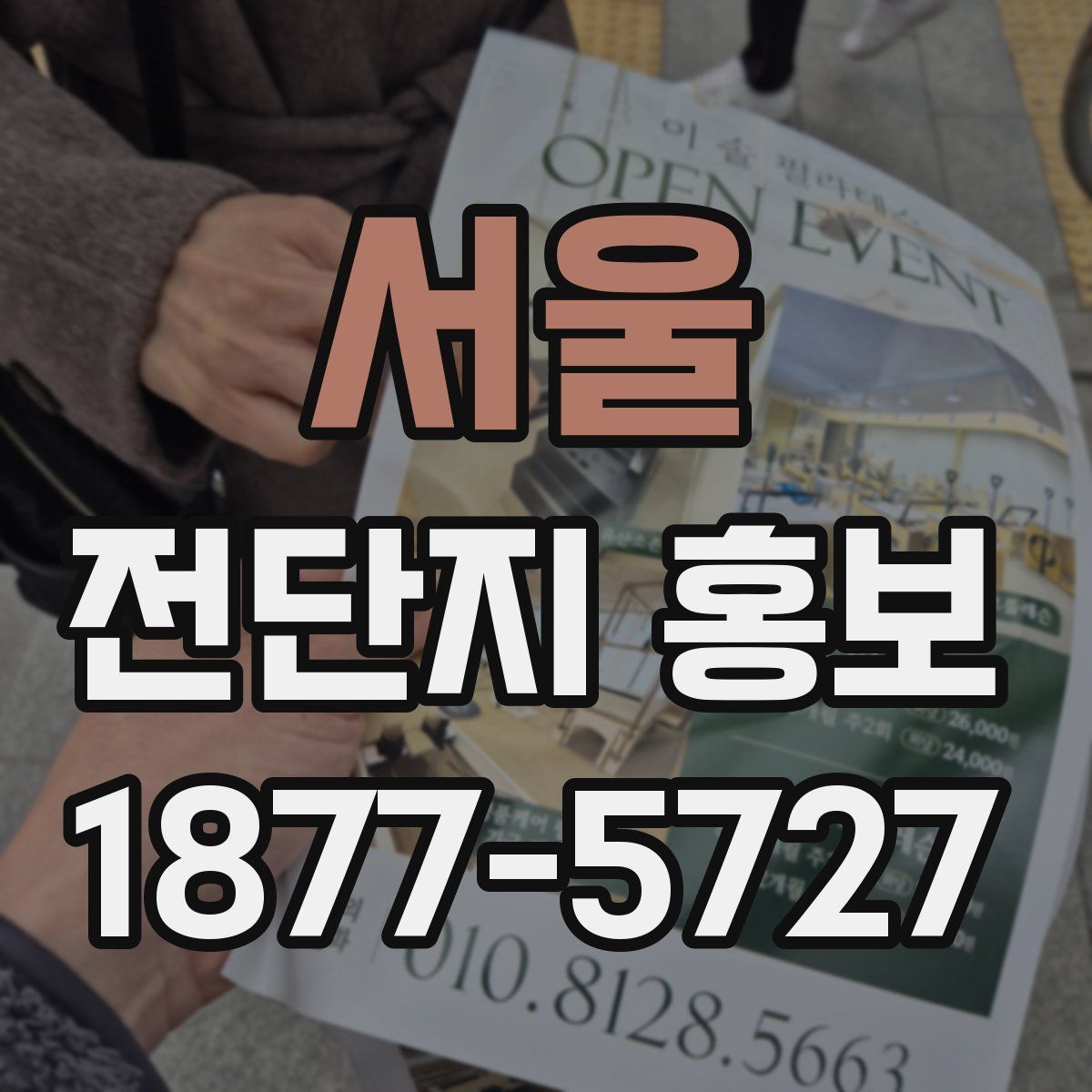 서울 전단지 홍보