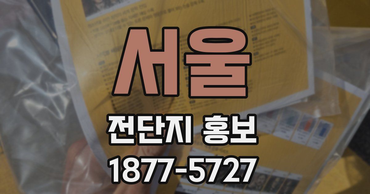 서울 전단지 홍보