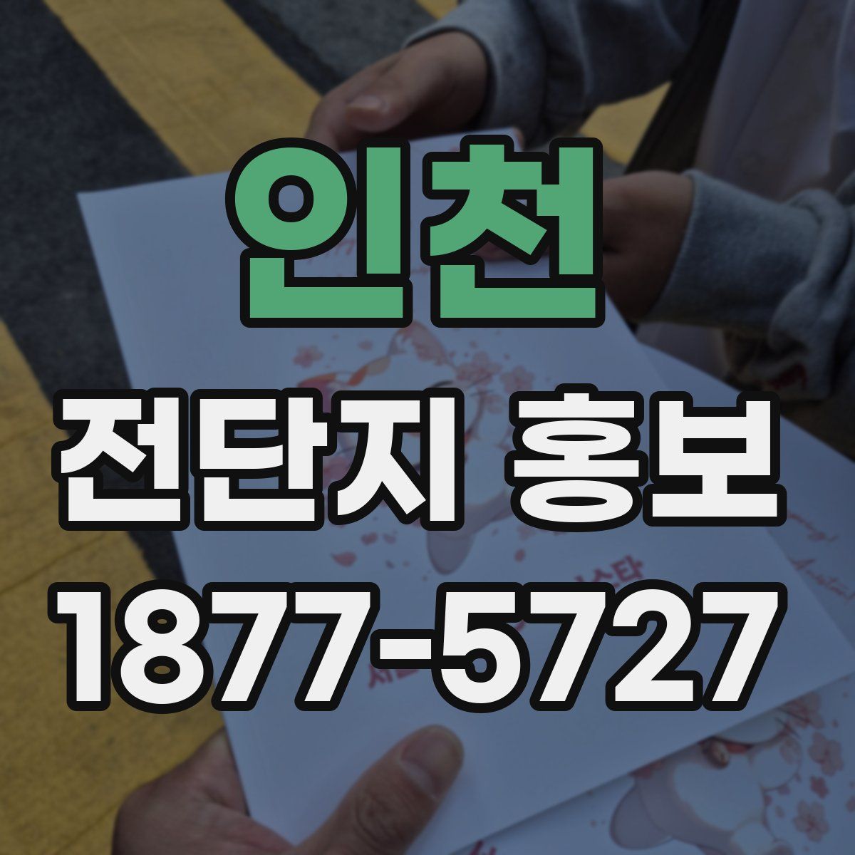 인천 전단지 홍보