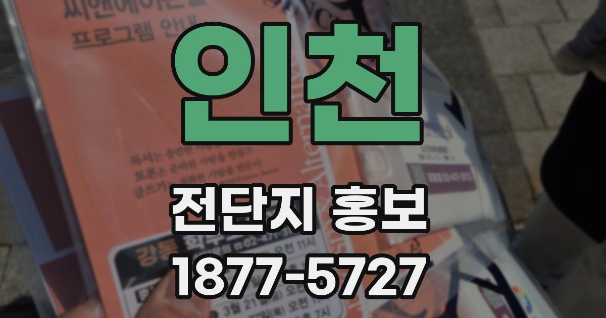 인천 전단지 홍보