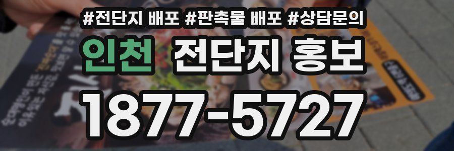인천 전단지 홍보