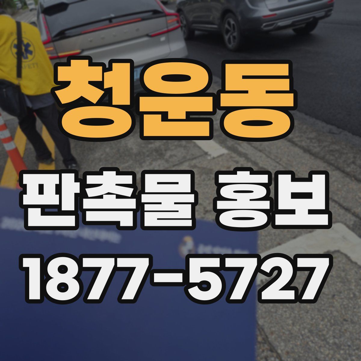 청운동 판촉물 홍보