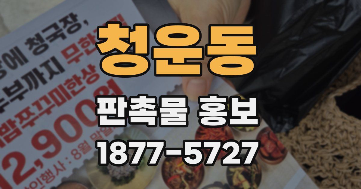 청운동 판촉물 홍보
