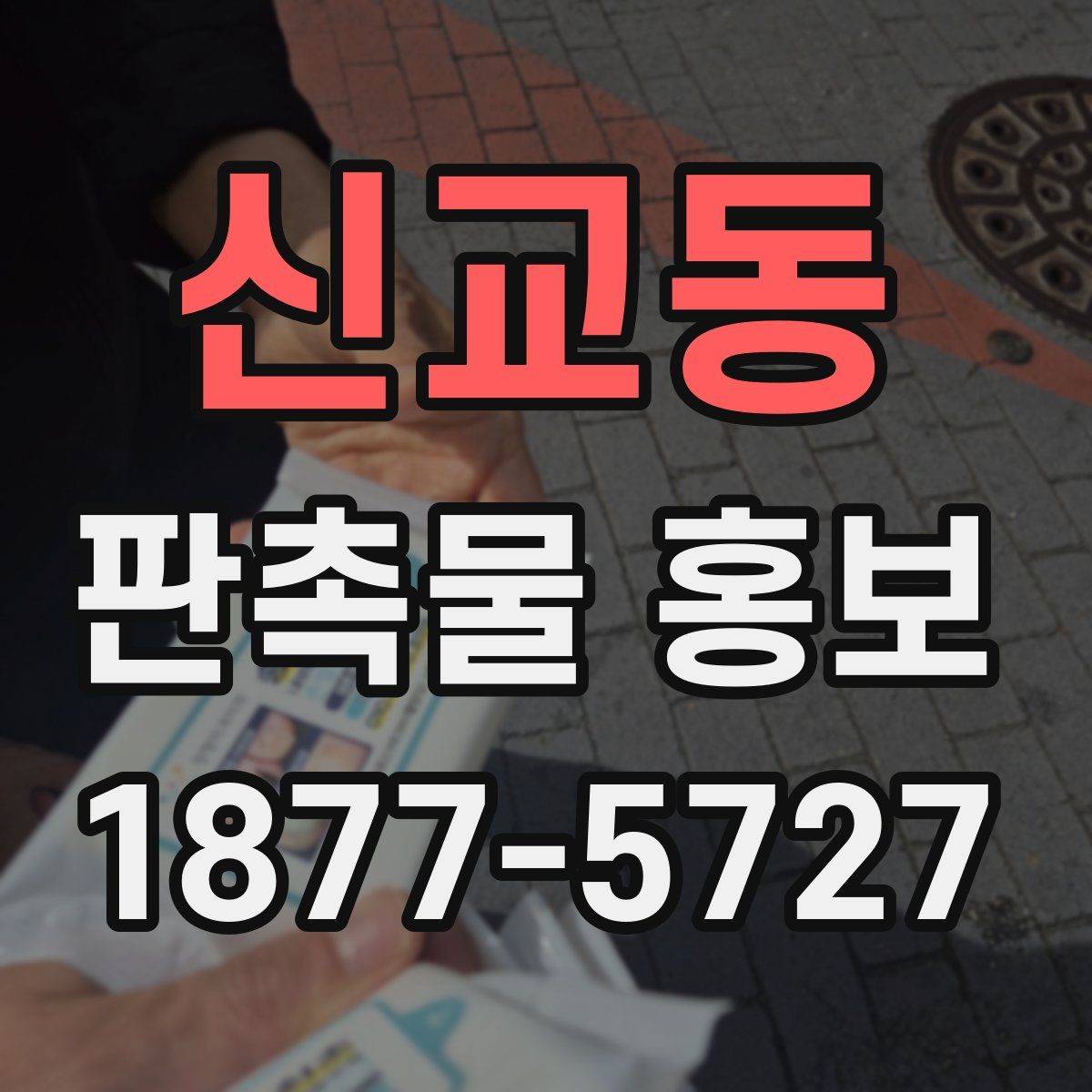 신교동 판촉물 홍보