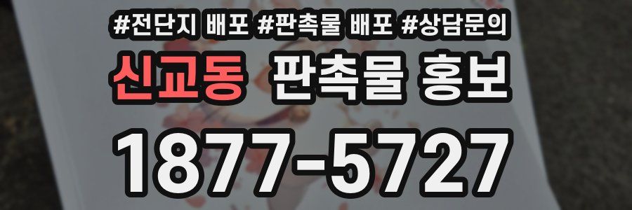 신교동 판촉물 홍보