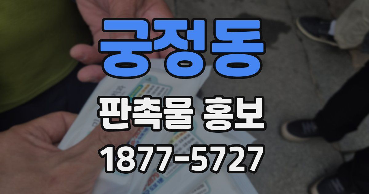 궁정동 판촉물 홍보