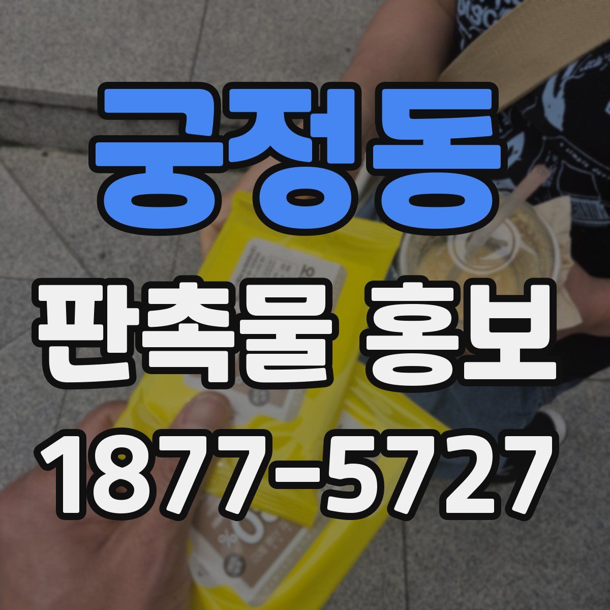궁정동 판촉물 홍보