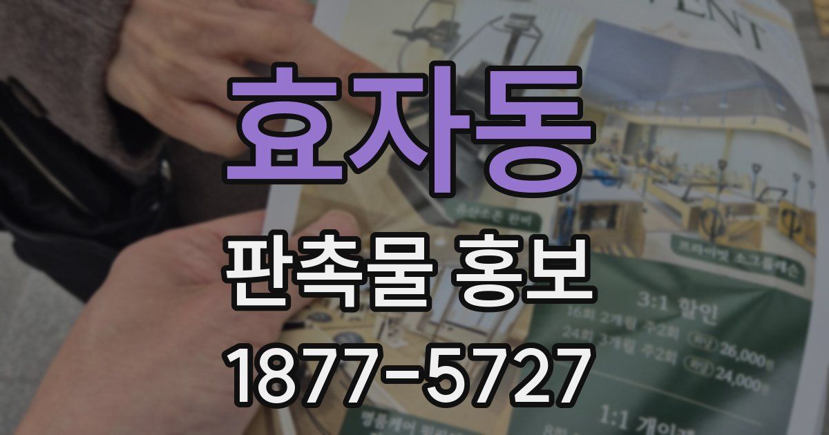 효자동 판촉물 홍보
