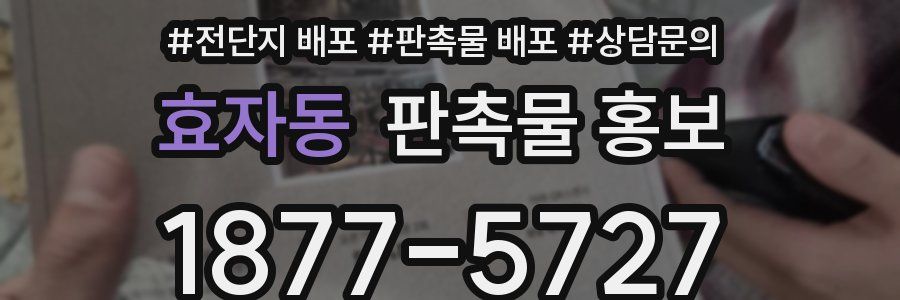 효자동 판촉물 홍보