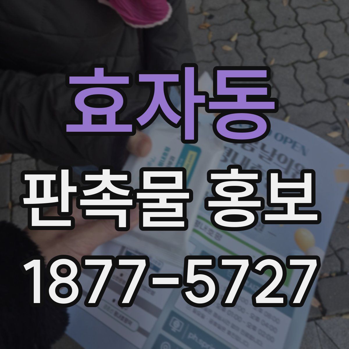 효자동 판촉물 홍보