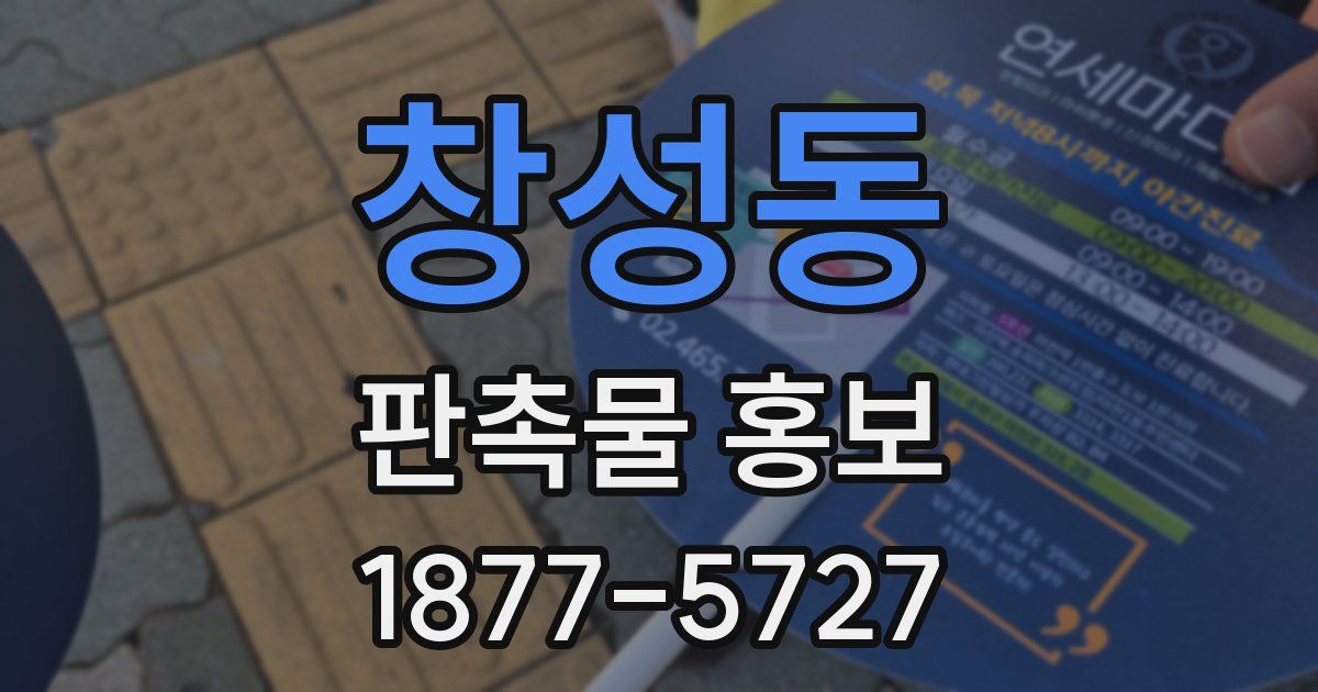 창성동 판촉물 홍보