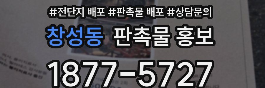 창성동 판촉물 홍보