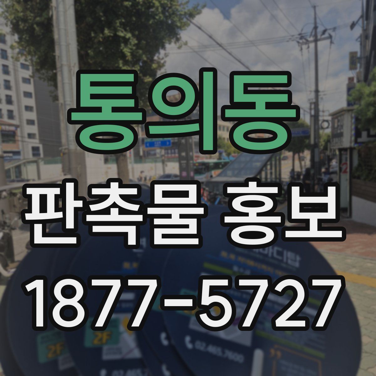 통의동 판촉물 홍보