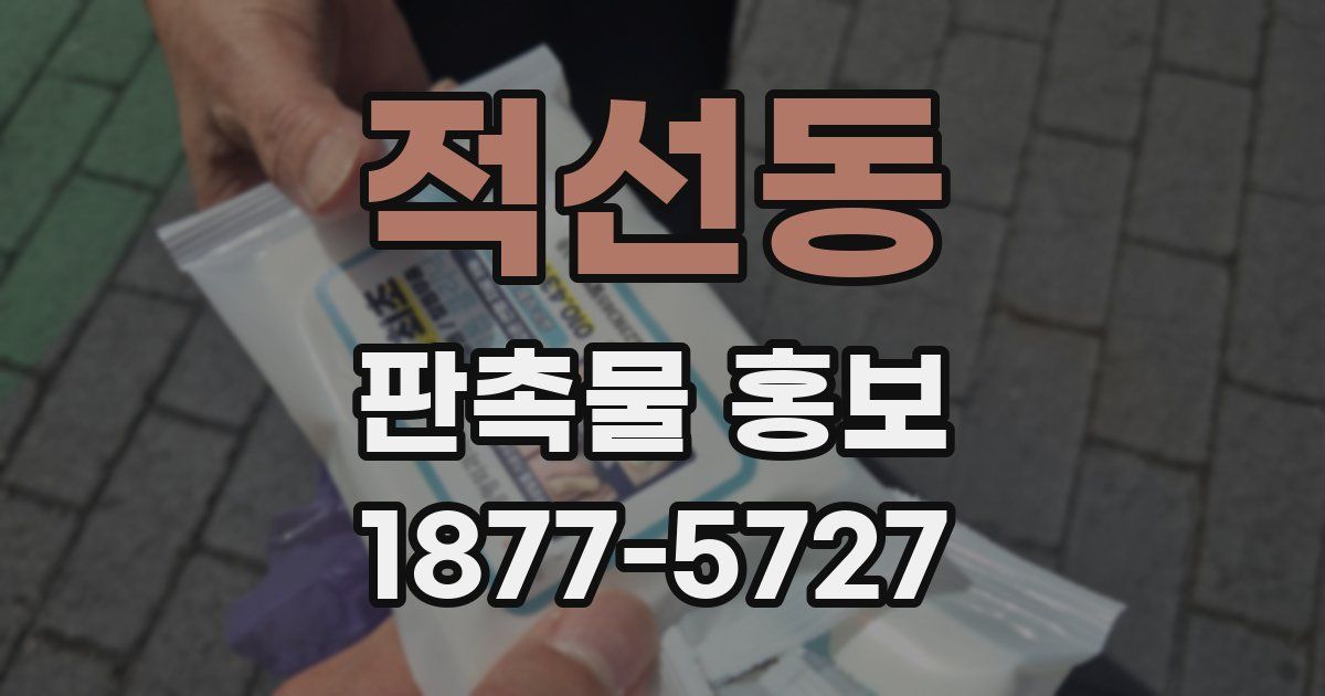 적선동 판촉물 홍보