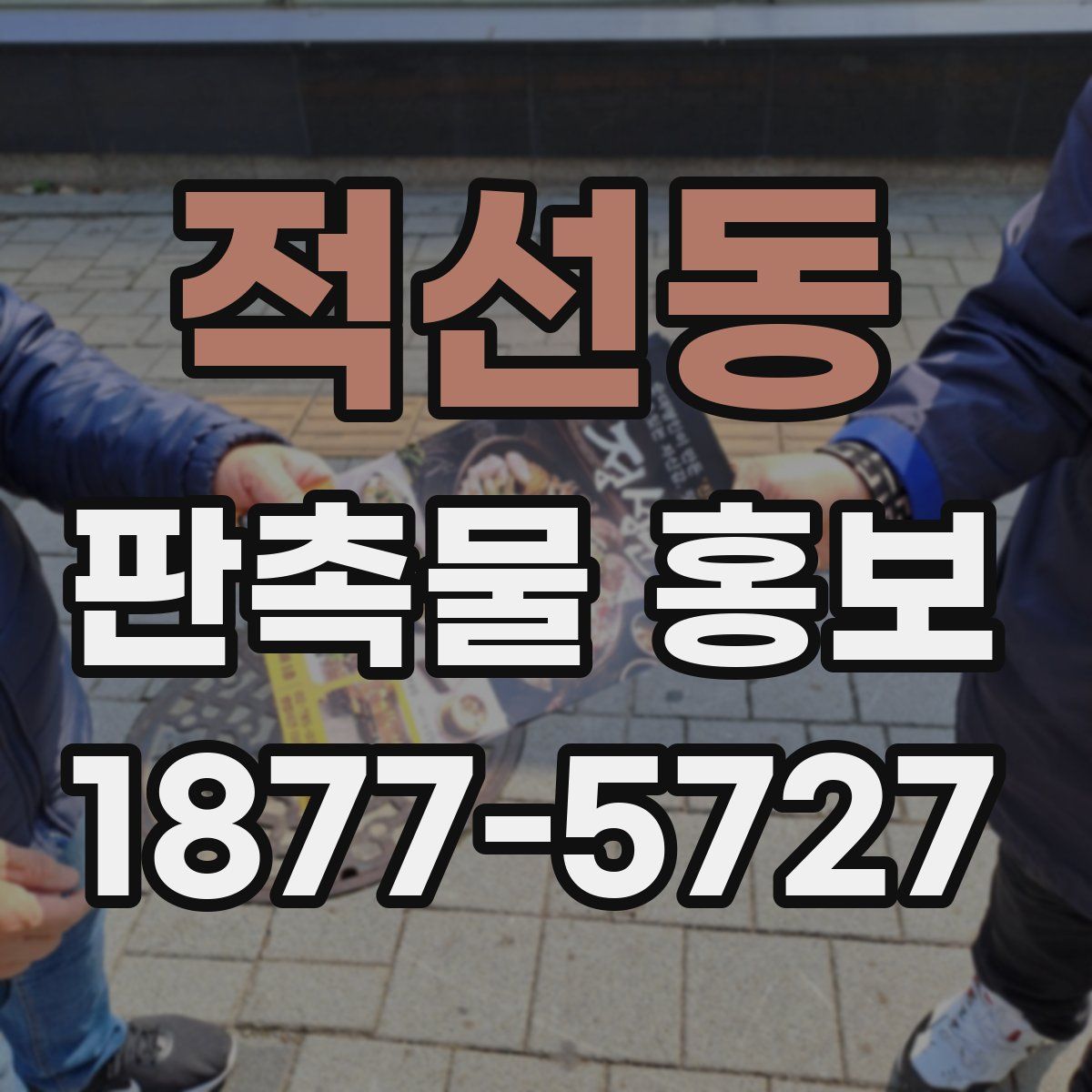 적선동 판촉물 홍보