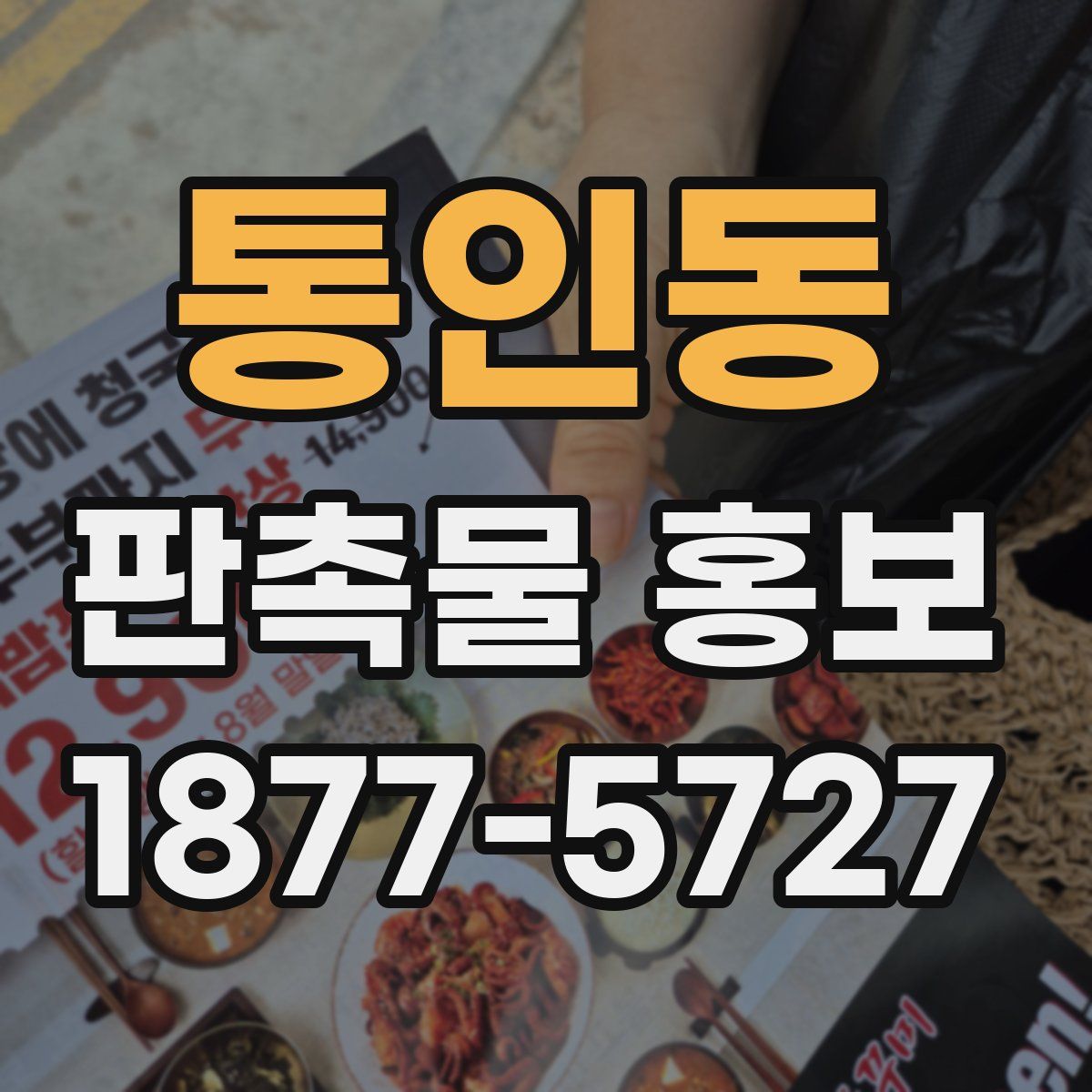 통인동 판촉물 홍보