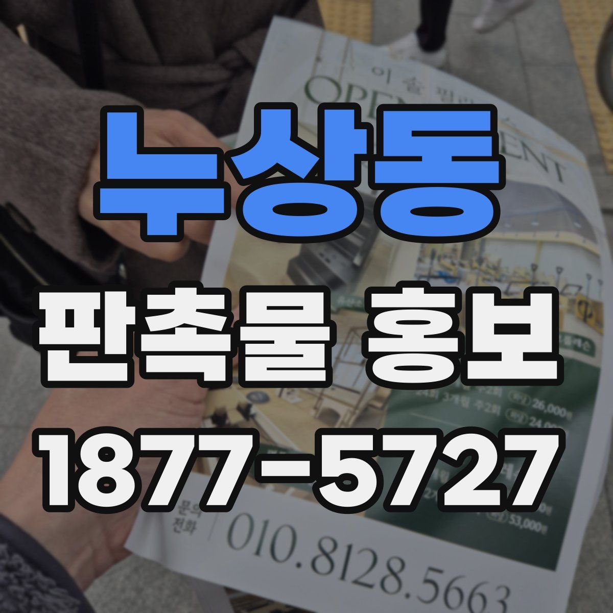 누상동 판촉물 홍보