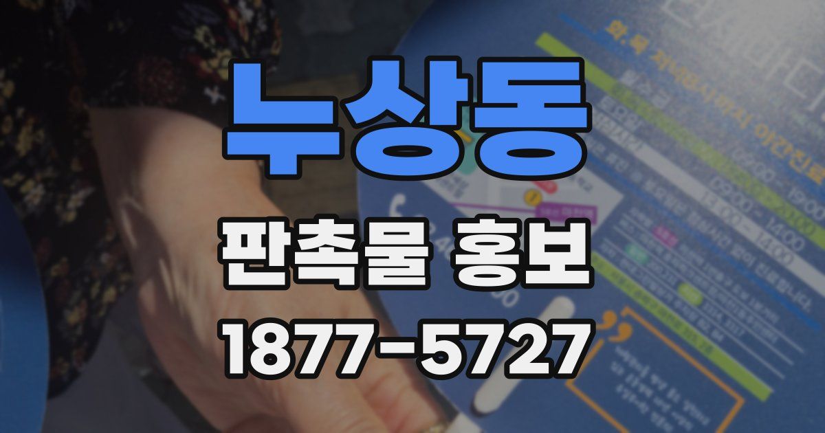 누상동 판촉물 홍보