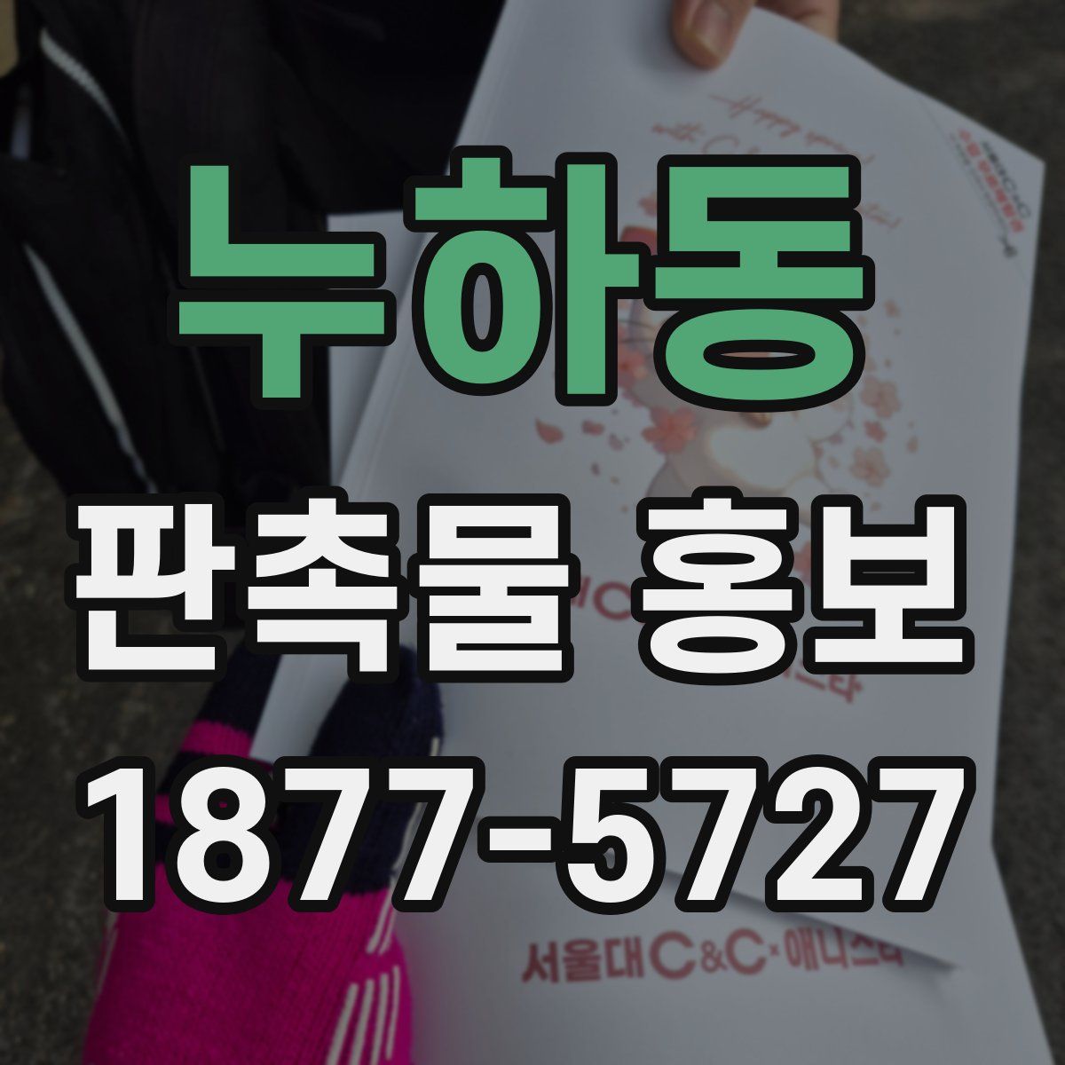 누하동 판촉물 홍보