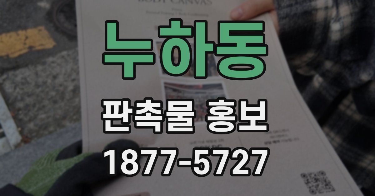 누하동 판촉물 홍보