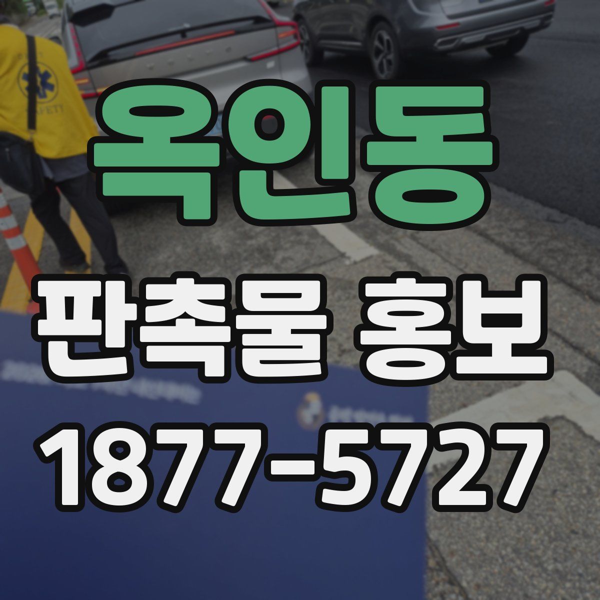 옥인동 판촉물 홍보