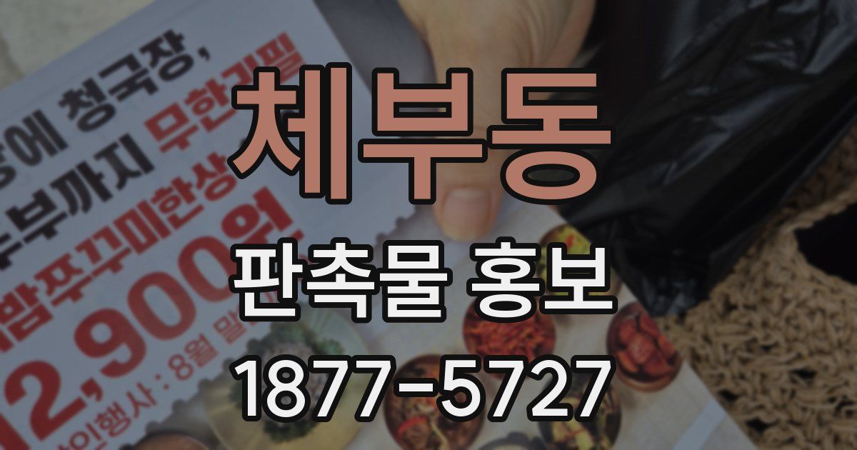 체부동 판촉물 홍보