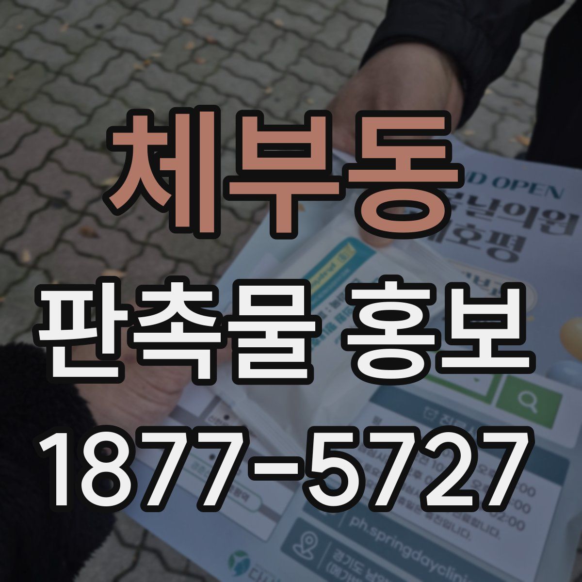 체부동 판촉물 홍보