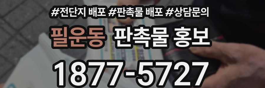 필운동 판촉물 홍보