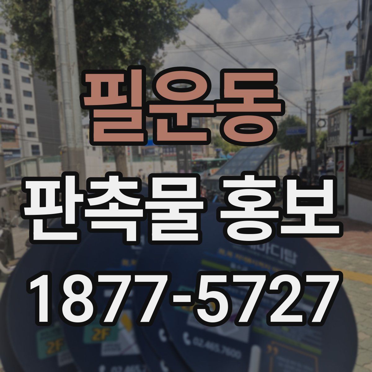필운동 판촉물 홍보