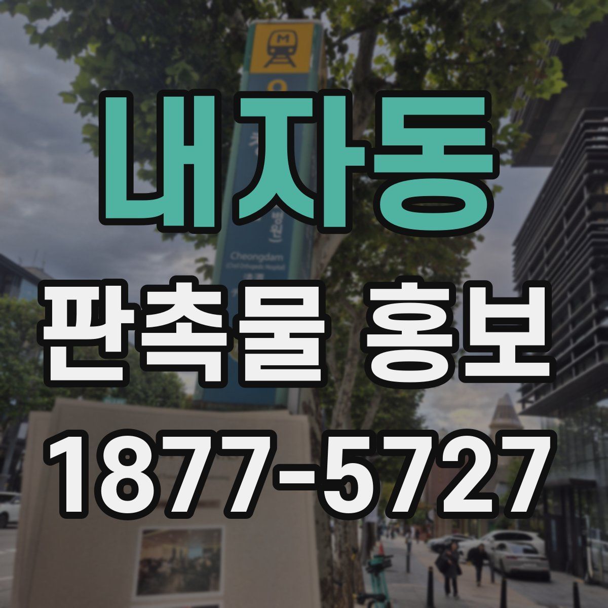 내자동 판촉물 홍보