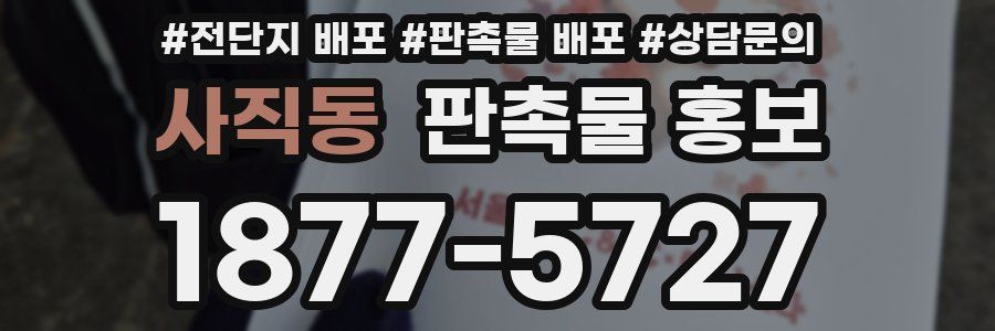 사직동 판촉물 홍보