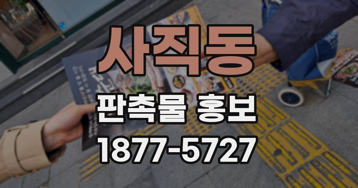 사직동 판촉물 홍보