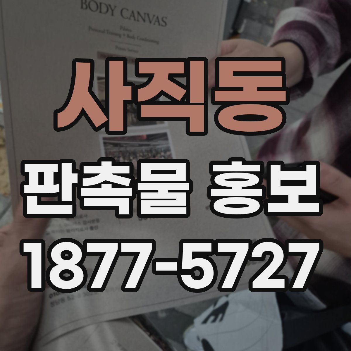 사직동 판촉물 홍보