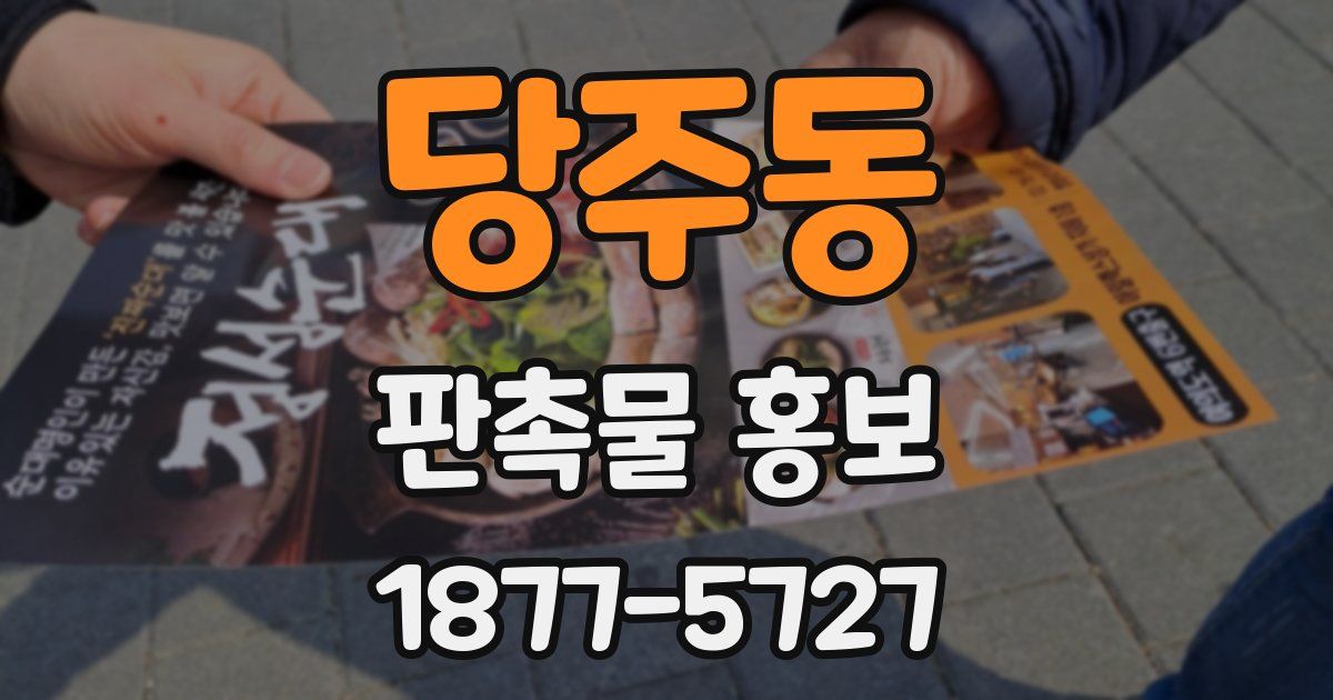 당주동 판촉물 홍보